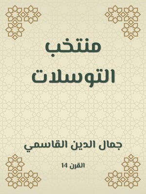 cover image of منتخب التوسلات